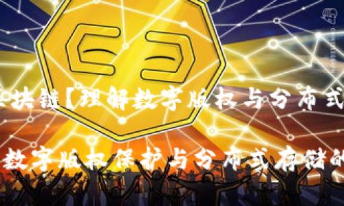 ddc是什么区块链？理解数字版权与分布式存储的结合

DDC区块链：数字版权保护与分布式存储的未来