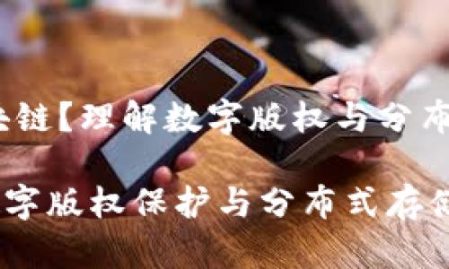 ddc是什么区块链？理解数字版权与分布式存储的结合

DDC区块链：数字版权保护与分布式存储的未来