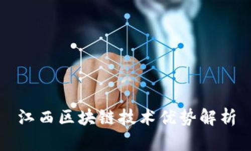 江西区块链技术优势解析