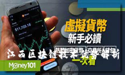 江西区块链技术优势解析