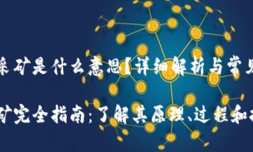 区块链的采矿是什么意思？详细解析与常见问题解答

区块链采矿完全指南：了解其原理、过程和挑战