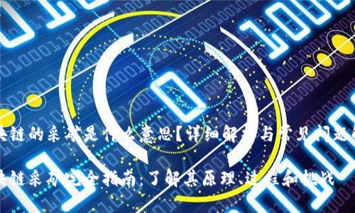 区块链的采矿是什么意思？详细解析与常见问题解答

区块链采矿完全指南：了解其原理、过程和挑战