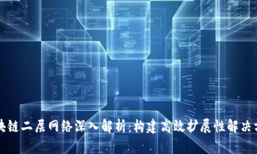 区块链二层网络深入解析：构建高效扩展性解决方案