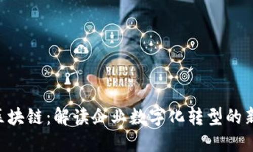ATS区块链：解读企业数字化转型的新动力