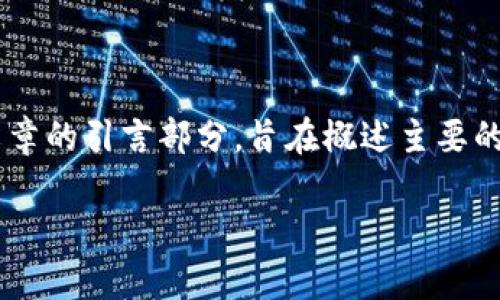 区块链技术作为近年来备受瞩目的创新之一，正在逐渐影响各种行业和领域。发刊词通常指的是某种出版物、报告或文章的引言部分，旨在概述主要的主题、目标和重要性。在区块链的背景下，发刊词可以用来解释区块链的基本概念、应用场景以及它对未来的潜在影响。

### 区块链发刊词：未来科技的基础与商业变革的引擎