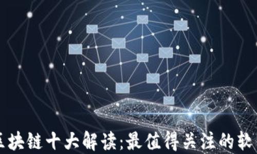 
区块链十大解读：最值得关注的软件