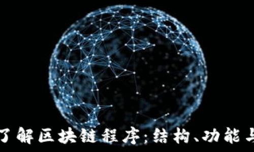   
深入了解区块链程序：结构、功能与应用
