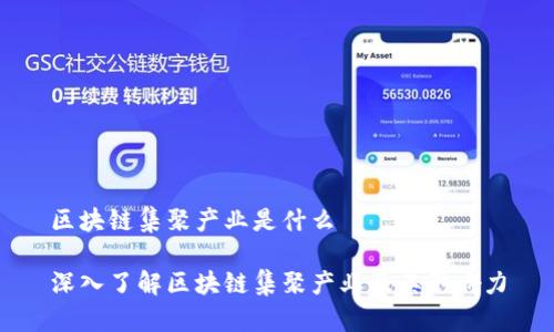 区块链集聚产业是什么

深入了解区块链集聚产业及其影响力