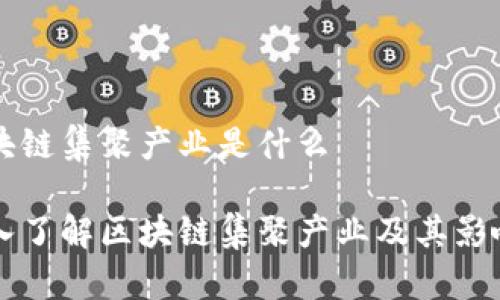 区块链集聚产业是什么

深入了解区块链集聚产业及其影响力