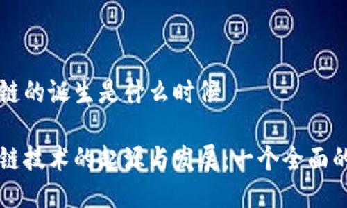 区块链的诞生是什么时候

区块链技术的起源与发展：一个全面的探索