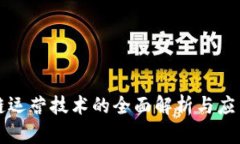 区块链运营技术的全面解
