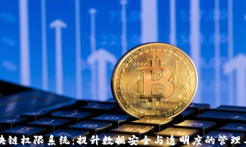 
区块链权限系统：提升数据安全与透明度的管理工具