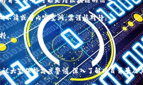 “蹭区块链”是一个网络用语，通常指一些项目或公司通过将“区块链”作为噱头来吸引关注、投资或其他利益，但实际上它们并没有真正利用区块链技术或没有实际的区块链应用。这个词汇带有一定的贬义，常常用于批评那些没有实质内容的“区块链”项目。

### 蹭区块链的背景

区块链技术自从比特币引入以来，逐渐受到越来越多的关注。由于其去中心化、安全性高及透明等特点，许多行业开始探索区块链的应用。然而，在这种热潮中，某些项目为了吸引公众的投资和关注，往往给自己贴上“区块链”的标签，尽管他们的核心产品或服务与区块链并无实际关联。

### 蹭区块链的表现形式

1. **虚假宣传**：一些企业或项目声称自己使用了区块链技术，但实际上只是在其产品或服务的广告资料中使用“区块链”这个词，而没有真正的技术实现。

2. **ICO骗局**：在区块链领域，ICO（首次代币发行）曾是一个热门的融资方式。然而，一些项目通过ICO募集资金后，便消失不见，或根本没有落地的区块链应用，仅仅是借助区块链的名义来牟利。

3. **不切实际的商业模式**：有些产品或服务声称能通过区块链解决某个行业的问题，但他们的解决方案往往不切实际，无法实用。

### 为什么“蹭区块链”现象会出现？

1. **市场热度高**：随着区块链技术的兴起，吸引了大量的关注和投资。一些不具备真正科技实力的企业开始利用这一热点进行融资。

2. **技术认知不足**：部分投资者对于区块链技术自身理解不够深刻，缺乏判断能力，他们容易被华丽的宣传和复杂的术语所迷惑。

3. **监管缺失**：区块链行业的部分领域的监管相对滞后，使得一些不法分子可以通过蹭区块链手段逃避监管。

### 如何识别“蹭区块链”项目？

1. **查看团队背景**：真正的区块链项目通常有一个强大且经验丰富的团队。如果一个项目缺乏技术人员或创始团队的背景不明，可能是蹭区块链的信号。

2. **技术白皮书**：正规的区块链项目通常会有详尽的白皮书，说明其技术架构、应用场景及商业模式。如果白皮书模糊不清或者内容空洞，需谨慎对待。

3. **社区反馈**：区块链项目的真实价值常常能够从社区的反馈中体现，活跃且真实的社区可以形成对项目的良好支持。

### 结论

“蹭区块链”行为不仅对普通投资者造成了损失，还损害了真正使用区块链技术项目的声誉。因此，在投资相关项目时，建议大家保持高度警惕，深入了解项目背景及其运作模式，避免被这些表面华丽然而内容空洞的项目所迷惑。