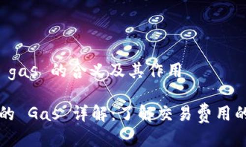 区块链中 gas 的含义及其作用

区块链中的 Gas 详解：了解交易费用的背后机制