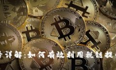 税链区块链账号详解：如
