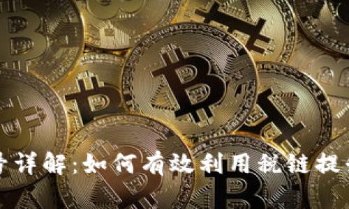 税链区块链账号详解：如何有效利用税链提升税务管理效率