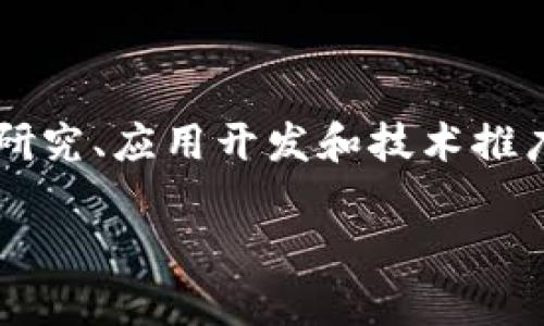 区块链协议的中文翻译是“区块链协议”。在区块链技术不断发展的背景下，了解其协议的含义及其翻译对于从事相关研究、应用开发和技术推广的人士至关重要。区块链协议是指在区块链网络中，为了维护网络安全、完整性及可信性而制定的一系列规则和标准。

如果您需要更深入的讨论或具体问题，请告诉我！