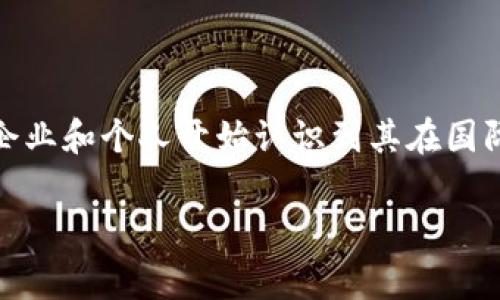 区块链海外市场是指利用区块链技术进行跨国界的商业活动和交易的市场。随着区块链技术的快速发展，越来越多的企业和个人开始认识到其在国际商业中的潜在价值。本文将详细介绍区块链海外市场的定义、特点、优势与挑战，并针对常见的几个问题进行深入分析。

区块链海外市场的深入解析：发展现状与趋势