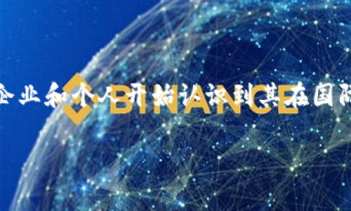 区块链海外市场是指利用区块链技术进行跨国界的商业活动和交易的市场。随着区块链技术的快速发展，越来越多的企业和个人开始认识到其在国际商业中的潜在价值。本文将详细介绍区块链海外市场的定义、特点、优势与挑战，并针对常见的几个问题进行深入分析。

区块链海外市场的深入解析：发展现状与趋势