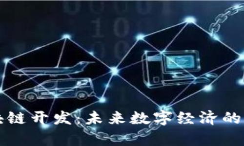 前端区块链开发：未来数字经济的中坚力量