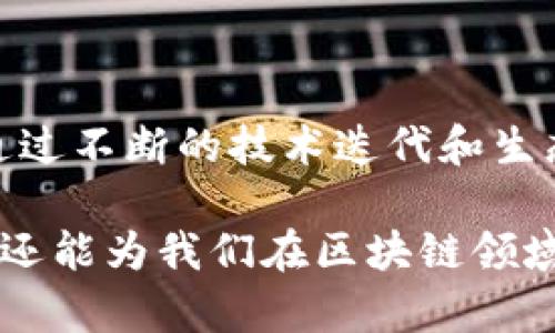 区块链cosmos是什么意思

在当今的数字经济中，区块链技术正在快速发展和演变，其中Cosmos作为一个重要的生态系统，受到越来越多的关注。Cosmos不仅仅是一个区块链项目，它还是一个致力于解决区块链之间互操作性问题的协议。为了更好地理解Cosmos，我们需要从其背景、目标、架构以及实际应用场景等多个方面进行探讨。

### Cosmos的背景

Cosmos项目于2014年在区块链技术的蓬勃发展时期被提出，项目的创建者是Jae Kwon，他希望通过构建一个去中心化的网络使得不同的区块链能够互相交流。传统的区块链，如比特币和以太坊，虽然在各自的领域中取得了成功，但它们之间缺乏互操作性，限制了区块链技术的潜力。为了解决这一问题，Cosmos提出了“区块链之间的互联网”（Internet of Blockchains）的概念。

### Cosmos的目标

Cosmos的主要目标是实现区块链的互操作性，即不同区块链可以无缝地进行数据和价值的交换。通过这个目标，Cosmos致力于实现以下几个方面的功能：

1. **互联互通**：Cosmos希望建立一个各个区块链可以互通的数据传输协议，使得不同的区块链可以像互联网中的不同网站一样相互交流。

2. **可扩展性**：Cosmos设计了一个可以根据需求扩展的区块链网络，使得开发者可以根据自己的需求，构建独立的区块链，并与Cosmos网络中的其他区块链进行互动。

3. **去中心化和安全性**：通过采用现代密码学和共识机制，Cosmos保证网络的安全性和去中心化特性。这保障了网络用户的资产安全和隐私保护。

### Cosmos的架构

Cosmos的架构主要基于以下几个核心组成部分：

1. **Tendermint**：Tendermint是Cosmos的共识引擎，具有高效、安全、快速等特点。Tendermint使用的是权威证明机制（Proof of Stake），使得网络可以在不牺牲去中心化的前提下，达到高吞吐量和快速确认速度。

2. **Cosmos Hub**：Cosmos Hub是每个Cosmos网络的中心枢纽，它使用ATOM代币作为治理和激励机制。Cosmos Hub不仅执行交易，还起到了连接不同区块链的功能。

3. **区块链框架**：Cosmos还提供了一个用于构建新区块链的框架，称为“Cosmos SDK”。这使得开发者可以轻松创建自己的区块链，同时确保与Cosmos Hub的互操作性。

4. **IBC（Inter-Blockchain Communication）协议**：IBC是Cosmos的重要协议，它允许区块链之间传递信息和资产，实现不同链之间的互操作。

### Cosmos的实际应用

Cosmos的设计理念为许多应用场景提供了可能，以下是一些Cosmos已应用的领域：

1. **去中心化金融（DeFi）**：Cosmos网络支持各种去中心化金融应用的开发，可以为用户提供借贷、交易等金融服务。

2. **游戏与NFT**：Cosmos的可扩展性和互操作性，使得游戏开发者可以创建基于区块链的游戏，并支持NFT等数字资产的交易。

3. **供应链管理**：通过Cosmos，供应链的各个环节可以实现数据共享，提升透明度，提高效率。

4. **身份认证**：Cosmos的架构能够为用户提供安全的身份认证机制，保障在线交易和数据交互的安全性。

### 可能相关问题

随着对Cosmos的关注逐渐加深，很多人可能会问以下问题：

#### 1. Cosmos与以太坊有什么区别？

Cosmos与以太坊有着本质上的区别，最明显的是它们的设计目的。以太坊主要是为了提供一个智能合约平台，而Cosmos则侧重于多链的互操作性。此外，Tendermint共识机制和以太坊的Proof of Work机制在性能和安全性上也存在显著差异。

而在拓展性方面，以太坊使用Layer 2解决方案来增强其网络能力，而Cosmos则通过SDK和Hub的方式直接允许开发者创建新的独立区块链。总之，Cosmos的设计更加灵活，能够支持不同的功能和应用场景。

#### 2. Cosmos如何解决区块链之间的互操作性问题？

Cosmos通过IBC协议实现区块链之间的互操作性。IBC协议允许不同区块链之间进行数据和资产的传输，利用信任机制确保数据的安全性和完整性。这个机制的核心是需要各个参与链都实现IBC，才能实现跨链通信。当一条链需要向另一条链发送信息时，它首先通过Hub发送，Hub验证信息后再转发给目标链，从而实现安全的跨链交互。

这种设计的优点在于它不仅保证了各个链的独立性，还保护了它们的安全性，使得互操作性成为一种可行且实用的解决方案。

#### 3. 区块链项目如何基于Cosmos SDK进行开发？

开发者可以使用Cosmos SDK为自己的区块链项目设计定制的功能。Cosmos SDK是一个模块化的框架，允许开发者按需选择不同模块进行组合。在SDK中，开发者可以利用现有的模块（如治理、转账等）来构建新的链，或者自定义新模块以满足特定需求。这种灵活性使得开发者能够快速原型开发，并迅速适应市场变化。

此外，Cosmos SDK还内置了许多最佳实践和安全性设计，使得开发区块链的过程更高效且不易出错。这样一来，无论是初学者还是有经验的开发者，都能利用Cosmos SDK快速进行区块链开发。

#### 4. Cosmos的未来发展趋势如何？

展望未来，Cosmos有几个可能的发展趋势。首先，随着越来越多的项目基于Cosmos构建网络，生态系统将随着多链的繁荣而增长。此外，Cosmos将持续挖掘新的应用场景，例如NFT、DeFi等领域，推动区块链技术更广泛的应用。

同时，随着技术的进步，Cosmos将不断其协议和架构，提高网络的安全性和性能，以适应未来的市场需求。同时，Cosmos将加强与其他区块链平台的合作与生态整合，为用户带来更加丰富的区块链体验。

### 结论

总体来看，Cosmos作为区块链领域的一项创新性技术，正在积极推动区块链之间的互操作性。通过可扩展的架构和高效的共识机制，Cosmos能够应对未来多链生态体系的需求。通过不断的技术迭代和生态建设，Cosmos将不断开拓新的市场和应用场景，为全球用户提供更加优质的区块链解决方案。

在这一背景下，了解Cosmos的基本概念、技术架构以及应用前景，对于区块链从业者和爱好者来说都是非常必要的。这不仅能够帮助我们更好地理解区块链技术的未来发展方向，还能为我们在区块链领域的投资和创业提供参考依据。