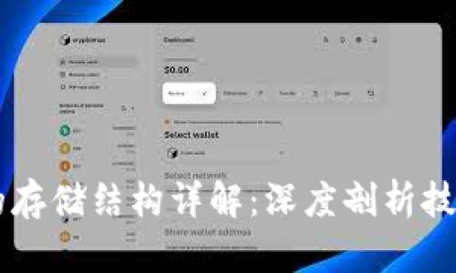 区块链的存储结构详解：深度剖析技术与应用