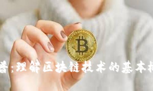 区块链科普：理解区块链技术的基本概念与应用