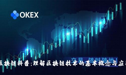 区块链科普：理解区块链技术的基本概念与应用