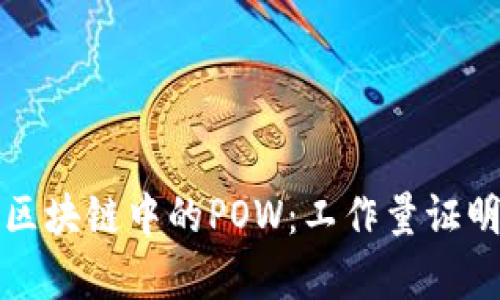 深入解析区块链中的POW：工作量证明机制详解