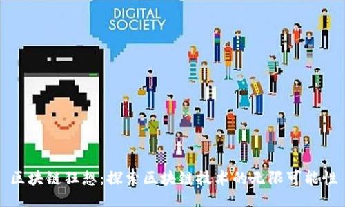 区块链狂想：探索区块链技术的无限可能性