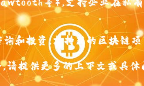 “区块链组织”通常不是一个明确的术语，但在区块链生态系统中，有一些重要的组织和机构在推动区块链技术的发展和应用。这些组织通常可以根据其影响力、作用或参与的活动分为不同的类别。虽然没有统一的“三大区块链组织”，但以下是一些关键的国际性组织和机构，它们在区块链领域发挥着重要作用：

1. **Ethereum Foundation（以太坊基金会）**：
   - 以太坊是最著名的区块链平台之一，其背后的以太坊基金会致力于促进以太坊及其生态系统的开发。基金会支持以太坊核心团队的工作，并资助各种生态项目，包括技术发展、社区活动和教育项目。

2. **Hyperledger（超级账本）**：
   - Hyperledger是一个开源项目，由Linux基金会领导，旨在促进区块链技术的跨行业应用。它托管多个项目（如Hyperledger Fabric、Sawtooth等），支持企业在私有和联盟区块链上构建和进行业务。Hyperledger的目标是通过提供不同的框架和工具，帮助企业采用区块链技术。

3. **Consensys（共识公司）**：
   - Consensys是以太坊生态系统的重要组成部分，专注于开发以太坊相关的基础设施和应用程序。它不仅提供开发工具，还参与教育、咨询和投资，支持新的区块链项目的发展。

需要注意的是，随着区块链技术的迅速发展，新的组织和联盟可能会不断涌现。如果你想了解更详细的信息或针对特定的组织进行深入讨论，请提供更多的上下文或具体问题。