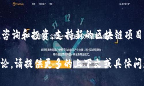 “区块链组织”通常不是一个明确的术语，但在区块链生态系统中，有一些重要的组织和机构在推动区块链技术的发展和应用。这些组织通常可以根据其影响力、作用或参与的活动分为不同的类别。虽然没有统一的“三大区块链组织”，但以下是一些关键的国际性组织和机构，它们在区块链领域发挥着重要作用：

1. **Ethereum Foundation（以太坊基金会）**：
   - 以太坊是最著名的区块链平台之一，其背后的以太坊基金会致力于促进以太坊及其生态系统的开发。基金会支持以太坊核心团队的工作，并资助各种生态项目，包括技术发展、社区活动和教育项目。

2. **Hyperledger（超级账本）**：
   - Hyperledger是一个开源项目，由Linux基金会领导，旨在促进区块链技术的跨行业应用。它托管多个项目（如Hyperledger Fabric、Sawtooth等），支持企业在私有和联盟区块链上构建和进行业务。Hyperledger的目标是通过提供不同的框架和工具，帮助企业采用区块链技术。

3. **Consensys（共识公司）**：
   - Consensys是以太坊生态系统的重要组成部分，专注于开发以太坊相关的基础设施和应用程序。它不仅提供开发工具，还参与教育、咨询和投资，支持新的区块链项目的发展。

需要注意的是，随着区块链技术的迅速发展，新的组织和联盟可能会不断涌现。如果你想了解更详细的信息或针对特定的组织进行深入讨论，请提供更多的上下文或具体问题。