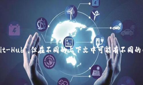 区块链技术和加密货币的快速发展导致了许多专业术语的产生,其中之一就是BHB。BHB通常是指“Bit-Hub”,但在不同的上下文中可能有不同的含义。为了帮助您更好地理解这个概念,本文将围绕“区块链BHB是什么意思”这一主题进行详细探讨。
### 区块链BHB是什么意思?深入了解BHB的含义与应用