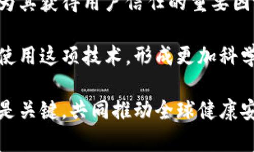   区块链防疫工具：数字化管理疫情的未来趋势 / 
 guanjianci 区块链, 防疫工具, 疫情管理, 数字化 /guanjianci 

区块链防疫工具的概述
随着全球疫情的迅速扩散，各国纷纷寻求高效、透明的方式来管理疫情信息。区块链，作为一种去中心化的数据存储和共享技术，逐渐被引入到防疫工作中。区块链防疫工具的核心理念在于利用其不可篡改、透明的特性来提高疫情数据管理的可靠性和效率。

区块链防疫工具可以帮助政府、医疗机构和公众在疫情期间进行信息共享、追踪接触者和检验结果、记录疫苗接种等。通过使用区块链技术，可以确保数据的真实有效性，减少信息失真和伪造的可能性。这意味着在应对疫情时，相关各方能够更快地获取准确的信息，从而做出及时的反应。

区块链防疫工具的主要功能
区块链防疫工具的功能通常包括数据记录与共享、接触者追踪、疫苗接种管理等。这些功能通过区块链的特点得以实现，以下是一些主要功能的详细介绍：

h41. 数据记录与共享/h4
在疫情爆发初期，准确的数据记录是至关重要的。区块链技术可以提供一个去中心化的数据库，各方可实时共享疫情数据。例如，病例数、肺炎症状、病毒检测结果等信息都可以在此平台上登记。数据上传后，任何人都无法篡改，从而保证了信息的真实性。

h42. 接触者追踪/h4
接触者追踪是控制疾病传播的重要手段。区块链技术可以帮助记录与确诊患者的接触者。在用户的移动设备上，应用可以依托区块链记录用户的接触历史，并在发现确诊病例后，迅速通知所有接触者，减少传播的风险。

h43. 疫苗接种管理/h4
随着各国疫苗接种的推广和普及，如何有效管理接种信息成为了一大挑战。通过区块链，可以实现疫苗接种信息的真实记录，避免疫苗接种证书的伪造。每一个接种记录都可以在区块链上保存，疫苗的来源、接种时间、接种人员等信息都可以透明化，提升公众对疫苗接种的信任。

h44. 数据安全与隐私/h4
区块链的一个重要优势是数据的安全性和隐私保护。用户可以在确保自身信息安全的前提下共享必要的健康数据，防止个人隐私被侵犯。通过加密技术，用户的敏感信息可以保留在区块链上，而不会被暴露给不必要的人士，实现信息的透明与安全之间的平衡。

区块链防疫工具的实施案例
在多个国家和地区，区块链防疫工具的实施已展现出良好的效果。以下是几个具有代表性的案例：

h41. 中国的健康码系统/h4
在疫情初期，中国推出了基于区块链技术的健康码系统。用户通过手机扫二维码生成健康码，该健康码展现用户的健康状况和行程轨迹。健康码的数据存储在区块链上，确保了信息的真实有效，有效促进了疫情防控工作。

h42. 爱沙尼亚的数字健康证书/h4
爱沙尼亚通过区块链技术推出数字健康证书，能够记录每位公民的健康状况和新冠疫苗接种信息。该系统利用区块链不可篡改的特性，确保了数据的真实性和有效性，同时便于跨国使用，为国际旅行与贸易提供了便利。

h43. 新加坡的疫情监测平台/h4
新加坡开发了一种基于区块链的疫情监测平台，可以实时收集和分析疫情数据。该平台能够迅速追踪感染路径，向公众提供实时疫情信息，并快速响应潜在的疫情威胁。

区块链防疫工具的优点与挑战
尽管区块链防疫工具在疫情管理中展示了诸多优点，但也面临着一些挑战。以下是其优缺点的详细分析：

h4优点/h4
1. **透明性**：区块链技术的去中心化特点确保了信息的透明，任何人都可以访问和审查数据，增加了公众对疫情管理的信任感。

2. **安全性**：区块链的加密技术提供了极高的安全性，可以防止数据的篡改和伪造，保障了用户的隐私和数据的完整性。

3. **高效性**：通过区块链连接各方，可以实现整合信息的高效率。这种高效性不仅适用于数据的收集，还包括对接触者的快速追踪和疫情响应。

h4挑战/h4
1. **技术壁垒**：对于一些技术水平较低的地区或国家，推进区块链防疫工具的实施可能会受到技术条件的限制。

2. **用户接受度**：公众对新技术的接受速度和程度各不相同，尤其是在个人隐私保护意识高度敏感的背景下，如何增强用户对区块链工具的信任将是一个挑战。

3. **法规与政策**：区块链技术的合法性和合规性在不同国家和地区存在差异，如何在不同的法律框架下有效推广区块链防疫工具是一个需要关注的问题。

可能相关的问题与详细解答

h41. 区块链防疫工具如何确保隐私保护？/h4
隐私保护是区块链防疫工具设计中的一个核心问题。区块链的加密技术允许用户在共享数据时，能够选择性地暴露部分信息。例如，在健康码的实现中，用户可以通过生成一个仅显示健康状况的二维码，而不公开其他个人信息。此外，通过零知识证明等技术，用户可以证明自己的健康状态而无需暴露具体数据，从而增强用户对区块链技术的信任。

此外，很多区块链系统允许用户自行管理数据的访问权限，用户能够控制哪些人可以访问自己的数据，这种自主权进一步增强了用户的隐私保护。

不过，尽管区块链技术提供了一定的隐私保护机制，用户在使用过程中仍需谨慎，确保选择合适的平台和工具，保障自己的信息安全。

h42. 区块链防疫工具如何应用于后疫情时代？/h4
后疫情时代，区块链技术的应用并不会止步于疫情防控，还可以拓展到公共卫生管理、医疗健康数据的安全存储、药品追溯等多个领域。在后的公共卫生管理中，区块链可以帮助建立一个透明且高效的数据交换平台，让政府、科研机构、医疗组织之间的信息流通更加顺畅。

就药品追溯而言，区块链能够记录每一批药品的生产、运输和销售信息，通过区块链可以有效遏制假药和劣药的现象，确保公众的医疗安全。同时，随着全球数字化转型的加速，区块链在国际数据交换中也将发挥重要作用，促进跨国协作。

除了技术本身，如何在政策、法律和伦理层面上规范区块链的应用，将成为后疫情时代的重要任务。

h43. 区块链防疫工具的市场潜力如何？/h4
随着全球对疫情防控技术需求的上升，区块链防疫工具的市场潜力也得到了广泛关注。据市场研究报告，区块链在医疗健康领域的应用预计将以每年30%-40%的速度增长。尤其是在疫情防控、接种管理、健康数据管理等方面，企业、政府和组织对区块链的需求将进一步提升。

尽管市场潜力巨大，但技术实施的初期成本和维护成本是企业需要考虑的问题。同时，随着技术的不断演进，市场中对专业技术人才的需求也在增加，这为相关行业的人才培养提供了机会。

在这个快速发展的市场中，企业和技术提供商需要关注用户的反馈与需求，不断改进和产品，以适应日新月异的市场。积极参与标准化的工作，也能够帮助推动行业整体发展。

h44. 区块链防疫工具的未来发展趋势是什么？/h4
未来，区块链防疫工具的发展趋势将与技术的升级、政策的促进、用户的需求变化密切相关。首先，作为技术驱动的解决方案，区块链必然要与人工智能、大数据等其他技术深度结合，以提供更为智能化的应用场景。例如，利用人工智能分析区块链上的健康数据，可以帮助医学研究人员发现潜在的疫情模式和趋势。

其次，政策和法律的完善将为区块链技术的实施提供更好的环境。各国在疫情管理中所总结的经验，可以为未来的法规制定提供参考。同时，企业的合规性将成为其获得用户信任的重要因素。

最终，随着人们对健康管理意识的提升，区块链防疫工具不仅能被应用于疫情期间，还可扩展至日常的健康监测、慢性病管理等领域，越来越多的用户将接受并使用这项技术，形成更加科学和透明的健康管理生态。

总结来说，区块链防疫工具的发展方向不仅是应对当前的疫情，更是为了未来更好的公共卫生体系建设，保障公众的健康。在这个过程中，各方的参与与协作将是关键，共同推动全球健康安全。