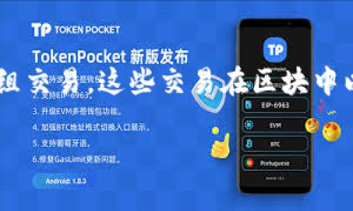 区块链内排（或内部排序）是指在区块链网络中对数据（交易）的处理和排序的方式。在区块链中，每个区块通常包含一组交易，这些交易在区块中以特定顺序进行排列。内排的方式关系到网络的性能、安全性和用户体验，因此了解其机制以及相关利益是非常重要的。

### 区块链内排：理解其机制的重要性及影响