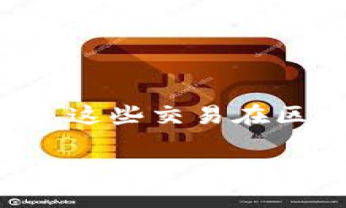 区块链内排（或内部排序）是指在区块链网络中对数据（交易）的处理和排序的方式。在区块链中，每个区块通常包含一组交易，这些交易在区块中以特定顺序进行排列。内排的方式关系到网络的性能、安全性和用户体验，因此了解其机制以及相关利益是非常重要的。

### 区块链内排：理解其机制的重要性及影响