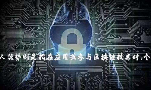 区块链技术是一种去中心化的分布式账本技术，因其独特的特性而在金融、供应链、医疗等多个领域引起了广泛关注。区块链的个人优势则是指在应用或参与区块链技术时，个人用户所能享受到的益处与价值。这些优势不仅包括经济利益，还涵盖了安全性、透明性、隐私保护以及参与价值创造等多个方面。

### 区块链技术的个人优势解析