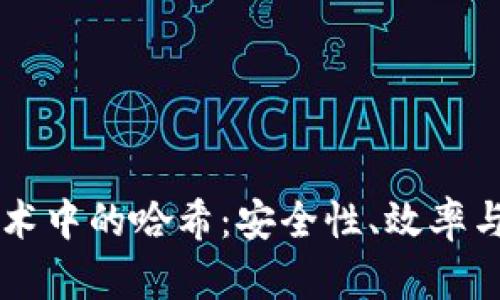 区块链技术中的哈希：安全性、效率与应用解析