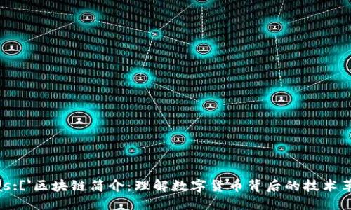 rias:['区块链简介：理解数字货币背后的技术革命