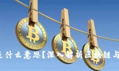区块链带U是什么意思？深