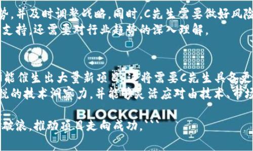 区块链技术是当今数字经济的重要支柱，而在这个领域中，常常会出现一些特定的术语和角色。其中，“C先生”可能指的是“区块链CEO”或是“区块链创始人”（C代表“创始人”或“CEO”）。这种称呼在区块链行业中具有独特的含义，通常用来形容那些在区块链项目中担任核心角色的人。以下是对此主题的详细解析。

什么是区块链C先生
区块链C先生这一称谓不仅仅是一个简单的头衔，而是指在区块链项目中承担着重要责任与决策的角色。通常，这个角色会在项目的创建、发展和运营中扮演至关重要的角色。他们不仅负责技术实现和团队建设，还需制定项目的长远战略，沟通各方关系，确保项目的资金与资源支持。

C先生在区块链项目中的作用
在区块链项目中，C先生的角色可以从几个方面进行分析：
ul
    listrong项目规划与战略制定：/strong C先生负责项目的整体方向和战略。他们需要有深厚的行业理解，以及对市场动态的敏锐洞察力，以便进行前瞻性的决策。/li
    listrong团队管理：/strong 作为项目的领导者，C先生需要招聘和管理技术团队、运营团队和市场团队。他们需要具备多种技能，以确保项目的各个环节能够顺利进行。/li
    listrong投资者关系：/strong C先生通常需要与投资者进行沟通，确保融资的顺利进行。这需要很强的谈判能力和商业头脑。/li
    listrong公关和宣传：/strong 在市场推广中，C先生还需担当发声人与品牌形象的建立者，参与各种行业会议和论坛，提高项目的可见度。/li
/ul

区块链C先生应具备的素质
要成为一名合格的区块链C先生，不仅需要专业的技术背景和市场经验，还需具备以下几种必备素质：
ul
    listrong领导力：/strong C先生需要激励和管理团队，推动项目的进展，及时解决问题，为团队打造共同的愿景。/li
    listrong技术理解：/strong 尽管C先生不一定需要成为技术专家，但对区块链技术的基本理解至关重要，以便能够与技术团队有效沟通。/li
    listrong商业意识：/strong C先生需要具备敏锐的商业头脑，能够把握行业动向和机会，从而为项目制定合理的商业模式。/li
    listrong沟通能力：/strong 与不同 Stakeholder 沟通的能力是必不可少的，包括团队成员、投资者、用户和合作伙伴。/li
/ul

为什么现代区块链项目需要C先生
在快速发展的区块链行业，项目的竞争越来越激烈。市场上有大量的项目争相争夺投资和用户的关注。在这样的环境中，一个有效的C先生能为项目带来多方面的竞争优势。这种人才的存在不仅有助于提高项目的成功率，还能有效地引导资源的合理配置，让项目更具市场竞争力。

相关问题探讨

1. C先生与区块链项目成功的关系
C先生的领导能力和决策对于区块链项目的成功起着至关重要的作用。首先，C先生的策略制定将直接影响项目的方向和生成模式，这包括如何吸引用户和投资者、如何应对竞争等。其次，C先生通过有效的沟通和团队管理能够协调各部门合作，避免资源浪费和时间延误。
例如，在项目初期，如果C先生对市场的分析不够准确，可能导致产品的市场定位出现问题，从而使项目发布后面临用户冷淡的局面。因此，C先生的洞察力和反应能力是项目转折期的关键。

2. 成为C先生需要经历哪些过程？
成为一名合格的C先生并不是一蹴而就的，而是一个积累和发展的过程。通常，C先生需要具备一定的行业经验，可能从技术岗位起步，再逐步转向管理和战略层面。他们需要不断学习，保持对行业最新动态的关注，这对其决策过程至关重要。
此外，C先生还需加强与业内其他人士的联系，建立自己的社交网络。通过参与行业交流活动、论坛、研讨会等，可以增强公关能力并积累投资者和用户的信任。

3. C先生如何应对行业变化和挑战
在快速变化的区块链行业，C先生往往能够表现出高度的敏捷性与应变能力。他们必须具备前瞻性思维，能够预测技术变化与市场趋势，并及时调整战略。同时，C先生需要做好风险控制，制定应对突发事件的预案，保持项目的稳定。
例如，当市场对某种新技术的需求突增时，C先生需要迅速作出反应，决定是否调整项目方向或加大研发投入。这种决策不仅需要数据支持，还需要对行业趋势的深入理解。

4. C先生的未来发展趋势是什么？
随着区块链技术的不断演进，C先生的角色也将不断变化。未来，智能合约、去中心化金融（DeFi）、非同质化代币（NFT）等新兴领域将可能催生出大量新项目，这将需要C先生具备更多交叉学科的知识和技能。
此外，C先生还需随着技术的发展不断更新自身的知识体系，以确保在项目的引领中始终处于行业的前沿。这意味着他们需要具备敏锐的技术洞察力，并能够灵活应对由技术、市场和法规引发的各种挑战。

通过提升自身能力、关注行业动态、有效沟通和团队管理，未来的区块链C先生将能够在更加复杂和多变的市场环境中，带领团队乘风破浪，推动项目走向成功。```