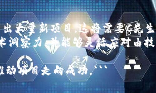 区块链技术是当今数字经济的重要支柱，而在这个领域中，常常会出现一些特定的术语和角色。其中，“C先生”可能指的是“区块链CEO”或是“区块链创始人”（C代表“创始人”或“CEO”）。这种称呼在区块链行业中具有独特的含义，通常用来形容那些在区块链项目中担任核心角色的人。以下是对此主题的详细解析。

什么是区块链C先生
区块链C先生这一称谓不仅仅是一个简单的头衔，而是指在区块链项目中承担着重要责任与决策的角色。通常，这个角色会在项目的创建、发展和运营中扮演至关重要的角色。他们不仅负责技术实现和团队建设，还需制定项目的长远战略，沟通各方关系，确保项目的资金与资源支持。

C先生在区块链项目中的作用
在区块链项目中，C先生的角色可以从几个方面进行分析：
ul
    listrong项目规划与战略制定：/strong C先生负责项目的整体方向和战略。他们需要有深厚的行业理解，以及对市场动态的敏锐洞察力，以便进行前瞻性的决策。/li
    listrong团队管理：/strong 作为项目的领导者，C先生需要招聘和管理技术团队、运营团队和市场团队。他们需要具备多种技能，以确保项目的各个环节能够顺利进行。/li
    listrong投资者关系：/strong C先生通常需要与投资者进行沟通，确保融资的顺利进行。这需要很强的谈判能力和商业头脑。/li
    listrong公关和宣传：/strong 在市场推广中，C先生还需担当发声人与品牌形象的建立者，参与各种行业会议和论坛，提高项目的可见度。/li
/ul

区块链C先生应具备的素质
要成为一名合格的区块链C先生，不仅需要专业的技术背景和市场经验，还需具备以下几种必备素质：
ul
    listrong领导力：/strong C先生需要激励和管理团队，推动项目的进展，及时解决问题，为团队打造共同的愿景。/li
    listrong技术理解：/strong 尽管C先生不一定需要成为技术专家，但对区块链技术的基本理解至关重要，以便能够与技术团队有效沟通。/li
    listrong商业意识：/strong C先生需要具备敏锐的商业头脑，能够把握行业动向和机会，从而为项目制定合理的商业模式。/li
    listrong沟通能力：/strong 与不同 Stakeholder 沟通的能力是必不可少的，包括团队成员、投资者、用户和合作伙伴。/li
/ul

为什么现代区块链项目需要C先生
在快速发展的区块链行业，项目的竞争越来越激烈。市场上有大量的项目争相争夺投资和用户的关注。在这样的环境中，一个有效的C先生能为项目带来多方面的竞争优势。这种人才的存在不仅有助于提高项目的成功率，还能有效地引导资源的合理配置，让项目更具市场竞争力。

相关问题探讨

1. C先生与区块链项目成功的关系
C先生的领导能力和决策对于区块链项目的成功起着至关重要的作用。首先，C先生的策略制定将直接影响项目的方向和生成模式，这包括如何吸引用户和投资者、如何应对竞争等。其次，C先生通过有效的沟通和团队管理能够协调各部门合作，避免资源浪费和时间延误。
例如，在项目初期，如果C先生对市场的分析不够准确，可能导致产品的市场定位出现问题，从而使项目发布后面临用户冷淡的局面。因此，C先生的洞察力和反应能力是项目转折期的关键。

2. 成为C先生需要经历哪些过程？
成为一名合格的C先生并不是一蹴而就的，而是一个积累和发展的过程。通常，C先生需要具备一定的行业经验，可能从技术岗位起步，再逐步转向管理和战略层面。他们需要不断学习，保持对行业最新动态的关注，这对其决策过程至关重要。
此外，C先生还需加强与业内其他人士的联系，建立自己的社交网络。通过参与行业交流活动、论坛、研讨会等，可以增强公关能力并积累投资者和用户的信任。

3. C先生如何应对行业变化和挑战
在快速变化的区块链行业，C先生往往能够表现出高度的敏捷性与应变能力。他们必须具备前瞻性思维，能够预测技术变化与市场趋势，并及时调整战略。同时，C先生需要做好风险控制，制定应对突发事件的预案，保持项目的稳定。
例如，当市场对某种新技术的需求突增时，C先生需要迅速作出反应，决定是否调整项目方向或加大研发投入。这种决策不仅需要数据支持，还需要对行业趋势的深入理解。

4. C先生的未来发展趋势是什么？
随着区块链技术的不断演进，C先生的角色也将不断变化。未来，智能合约、去中心化金融（DeFi）、非同质化代币（NFT）等新兴领域将可能催生出大量新项目，这将需要C先生具备更多交叉学科的知识和技能。
此外，C先生还需随着技术的发展不断更新自身的知识体系，以确保在项目的引领中始终处于行业的前沿。这意味着他们需要具备敏锐的技术洞察力，并能够灵活应对由技术、市场和法规引发的各种挑战。

通过提升自身能力、关注行业动态、有效沟通和团队管理，未来的区块链C先生将能够在更加复杂和多变的市场环境中，带领团队乘风破浪，推动项目走向成功。```