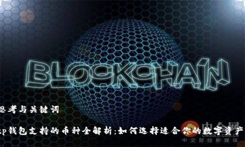 思考与关键词

tp钱包支持的币种全解析：如何选择适合你的数字资产？