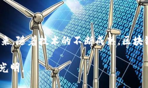 区块链技术的发力领域是一个丰富且多元的话题。区块链本质上是一种去中心化的数据库技术，允许各类信息在没有中介的情况下进行安全的记录和共享。它不仅仅局限于加密货币，还能应用于多个行业和领域。下面我将详细探讨区块链的发力领域、应用场景以及面临的挑战。为了便于阅读，内容将被划分为多个部分。

区块链的基本概念
在深入探讨区块链发力领域之前，我们首先需要了解区块链的基本概念。区块链是由多个“区块”组成的链式数据结构，每个区块包含了一定数量的交易数据。这些区块通过加密算法连接形成一个链条，确保数据的安全性和不可篡改性。所有的交易记录会被多个节点共同维护，去除中心化的管理，使得数据透明且易于审计。

区块链的主要发力领域
区块链技术正在迅速渗透到多个领域，以下是一些主要的发力领域：

h41. 金融服务/h4
区块链在金融服务领域的应用是最广泛的。通过去中介化的方式，区块链能够显著降低交易成本，提高交易速度。例如，跨境支付领域，传统银行处理国际汇款可能需要数天时间，而使用区块链技术可以在几分钟内完成交易，且费用大幅降低。此外，区块链还能用于创建新的金融产品，如数字货币、智能合约等。

h42. 供应链管理/h4
在供应链管理中，区块链技术能够提供产品从生产到消费者手中的全流程透明性。企业可以通过区块链记录产品的生产、运输和销售环节，确保每一步的数据准确且可追溯。这不仅可以减少欺诈行为，还能提升消费者对产品的信任。例如，食品安全领域，如果某批次产品被检测出问题，企业可以迅速追溯并召回相关产品，保护消费者利益。

h43. 医疗健康/h4
在医疗健康领域，区块链能够确保病历记录的安全性和隐私性。患者的医疗记录可以在不泄露个人信息的前提下，被各类医疗机构共享。医生和医院能够快速访问患者的完整病历，提高诊疗效率。此外，区块链还可以用于药品追溯，确保药品的来源和质量，减少假药流通的风险。

h44. 版权与知识产权保护/h4
区块链技术也在版权和知识产权保护领域展现出巨大潜力。通过区块链记录创作的时间和所有权，艺术家和创作人员可以更有效地保护自己的权利，同时确保获利。例如，自音乐作品发布之日起，所有的播放和使用记录都可以被记录在区块链上，从而确保艺术家能够获得应有的报酬。

区块链应用面临的挑战
尽管区块链技术拥有诸多优势，但在实际应用中也面临一些挑战：

h41. 技术成熟度/h4
目前，区块链技术还未完全成熟。一些技术问题，如扩展性、交易速度和存储需求等，仍需进一步研究和解决。尤其是在高频交易和大规模业务场景中，现有的区块链技术可能难以满足要求。为此，亟需开发更高效的共识机制和协议。

h42. 法规监管/h4
区块链的去中心化特性使得许多法律和监管框架面临挑战。各国对区块链和加密货币的监管政策尚不统一，有些国家甚至对其进行了禁止。这种不确定性可能会影响投资者的信心，制约区块链技术的发展。因此，行业内亟需建立相应的法律规范和监管框架，以保证技术的健康发展。

h43. 安全性问题/h4
虽然区块链自身的安全性相对较高，但随着技术的普及，黑客攻击和安全漏洞事件也逐渐增多。如智能合约的漏洞可能导致巨额资金损失。维护区块链系统的安全性，需要不断更新和完善相关的安全措施。

h44. 用户教育与接受度/h4
对于很多普通用户来说，区块链仍是一个相对陌生的概念。用户需要了解区块链的基本操作和应用场景，才能更充分地利用其优势。因此，行业内需要进行更广泛的用户教育，提高用户的参与度。

如何进入区块链行业
对于希望进入区块链行业的人士，以下是一些建议和步骤：

h41. 学习基础知识/h4
掌握区块链的基本知识，包括其工作原理、相关术语和应用场景。可以通过在线课程、书籍和公开讲座来学习。

h42. 参与项目/h4
参与开放源代码的区块链项目，可以帮助你获得实战经验，提升自己在这一领域的技能。

h43. 建立人脉/h4
加入区块链相关的社区和线上线下活动，结识行业内的人士，拓展自己的人脉资源。

h44. 关注行业动态/h4
定期关注区块链及相关产业的发展动态，了解最新的技术趋势和市场变化，以保持自己的竞争力。

总结
区块链技术正在改变传统行业的面貌，其发力领域覆盖金融、供应链、医疗、版权等多个方面。尽管在实际应用中面临诸多挑战，但其潜在价值毋庸置疑。未来，随着技术的不断成熟，区块链有望在更多领域产生深远影响，为我们带来更高效、安全和透明的数字经济环境。

通过以上介绍，可以看到区块链技术的广泛应用场景和潜力，同时也需要关注其面临的挑战和问题。随着技术的发展和行业的成熟，区块链的未来将更加光明。