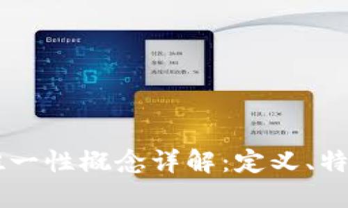 区块链唯一性概念详解：定义、特征与应用