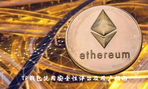 TP钱包使用安全性评估及用户指南