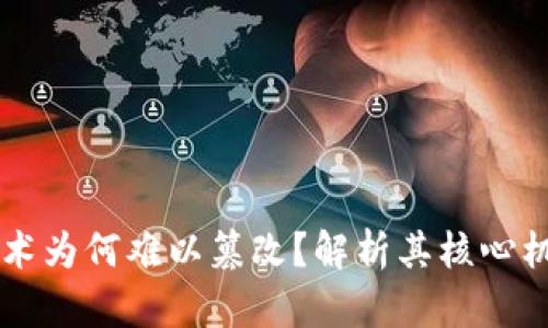 区块链技术为何难以篡改？解析其核心机制与应用