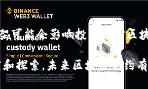 在区块链和加密货币的迅速发展中，智能合约（Smart Contracts）以及其在各种领域的应用日益受到关注。尤其在欧洲，各国政府和企业正在探索如何利用区块链技术来合约的执行和管理。以下是对“欧洲区块链合约”的详细介绍，包括定义、特点、优势、应用场景等。

什么是区块链合约
区块链合约，特别是智能合约，是在区块链网络上执行的自动化合约。这些合约在代码中定义了条款和条件，并在符合条件时自动执行。由于区块链技术的去中心化和不可篡改性，智能合约保证合同的透明度和安全性。

欧洲区块链合约的背景
在过去几年中，欧洲多个国家和地区积极推动数字经济的发展，并将区块链技术视为实现这一目标的关键工具。欧洲联盟（EU）及其成员国开始探索如何通过立法和政策来促进区块链技术的应用，尤其是在金融、供应链管理、身份验证等领域。

欧洲区块链合约的特点
1. **自动化执行**：智能合约可以在满足特定条件时自动执行，减少了人工干预的需要，降低了出错的可能性。
2. **透明性**：所有交易记录都存储在区块链上，任何人都可以查看，确保了合同执行过程的透明度。
3. **安全性**：区块链的去中心化特性意味着没有单点故障，降低了网络攻击和数据篡改的风险。
4. **节省成本**：通过减少第三方的介入和合同执行流程，区块链合约可以显著降低成本。

欧洲区块链合约的优势
1. **提高效率**：传统合同的执行往往需要大量时间和人力，智能合约能快速、高效地执行合同条款。
2. **减少争议**：由于智能合约的执行是基于预设的条件，较少的主观解释可以减少合同争议的发生。
3. **增强信任**：参与方可以信任区块链技术的公正性，不再因为不同的利益立场而产生对合同可信度的怀疑。
4. **支持创新**：许多企业和创业公司正在利用区块链合约进行产品和服务创新，这将推动整个市场的发展。

欧洲区块链合约的应用场景
1. **供应链管理**：区块链合约可以用于实时追踪商品的流动，确保每一步都是透明的，从而提高供应链的效率和安全性。
2. **金融服务**：智能合约在金融行业的应用日益增加，可以实现高效的支付结算、资产管理和融资服务。
3. **身份验证**：通过区块链技术，可以创造出更加安全且不易篡改的身份验证系统，这对电子商务和在线服务至关重要。
4. **房地产**：智能合约可以实现房产交易的自动化执行，减少中介的需要，降低交易成本。

相关问题讨论

1. 如何确保智能合约的安全性？
智能合约的安全性是一个高度关注的问题，因为一旦智能合约部署在区块链上，就无法更改。为了确保安全性，开发者需要进行全面的代码审查和测试，包括单元测试和集成测试，确保合约能够按预期工作而不会出现漏洞。此外，借助专业的审计公司进行智能合约审计也是一种有效的方式，可以在合约部署前发现潜在的安全风险。

2. 欧洲区块链合约的法律框架是什么？
在欧洲，针对区块链合约的法律框架正在逐步建立。欧洲委员会已经发布了一系列政策和指南，旨在为区块链技术的发展提供法律支持。这些框架通常包括对智能合约的合法性、数据保护规则以及如何解决争议的指引。此外，各国法律的差异也为区块链合约的应用带来了挑战，因此，需要跨国合作以形成统一的监管政策。

3. 智能合约如何改变企业的商业模式？
智能合约可以通过提高业务流程的效率和透明度，从根本上改变企业的商业模式。传统的商业模式往往依赖于中介机构和线下流程，导致周期长、成本高。而通过利用智能合约，企业可以直接与客户和供应商进行交互，从而简化流程。另外，智能合约还可以根据市场变化实时调整合同条款，增加了企业的灵活性和适应能力。

4. 在未来，区块链合约会面临哪些挑战？
尽管区块链合约的前景广阔，但其发展仍然面临几大挑战。首先，技术的复杂性和安全问题使得企业在采用智能合约时感到顾虑。其次，缺乏统一的法律框架可能会影响投资者对区块链项目的信心。最后，如何处理区块链合约中的数据隐私问题也是一个重要的挑战。随着技术的不断发展和各国政策的逐步完善，这些挑战有望得到解决。

综上所述，欧洲区块链合约凭借其自动化、透明性和安全性，在多领域展现了广阔的应用前景，但也需要解决技术、安全及法律等方面的问题。通过深入研究和探索，未来区块链合约有望在欧洲乃至全球范围内实现更普遍的应用。