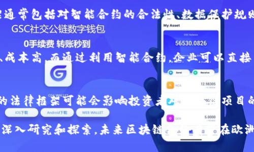 在区块链和加密货币的迅速发展中，智能合约（Smart Contracts）以及其在各种领域的应用日益受到关注。尤其在欧洲，各国政府和企业正在探索如何利用区块链技术来合约的执行和管理。以下是对“欧洲区块链合约”的详细介绍，包括定义、特点、优势、应用场景等。

什么是区块链合约
区块链合约，特别是智能合约，是在区块链网络上执行的自动化合约。这些合约在代码中定义了条款和条件，并在符合条件时自动执行。由于区块链技术的去中心化和不可篡改性，智能合约保证合同的透明度和安全性。

欧洲区块链合约的背景
在过去几年中，欧洲多个国家和地区积极推动数字经济的发展，并将区块链技术视为实现这一目标的关键工具。欧洲联盟（EU）及其成员国开始探索如何通过立法和政策来促进区块链技术的应用，尤其是在金融、供应链管理、身份验证等领域。

欧洲区块链合约的特点
1. **自动化执行**：智能合约可以在满足特定条件时自动执行，减少了人工干预的需要，降低了出错的可能性。
2. **透明性**：所有交易记录都存储在区块链上，任何人都可以查看，确保了合同执行过程的透明度。
3. **安全性**：区块链的去中心化特性意味着没有单点故障，降低了网络攻击和数据篡改的风险。
4. **节省成本**：通过减少第三方的介入和合同执行流程，区块链合约可以显著降低成本。

欧洲区块链合约的优势
1. **提高效率**：传统合同的执行往往需要大量时间和人力，智能合约能快速、高效地执行合同条款。
2. **减少争议**：由于智能合约的执行是基于预设的条件，较少的主观解释可以减少合同争议的发生。
3. **增强信任**：参与方可以信任区块链技术的公正性，不再因为不同的利益立场而产生对合同可信度的怀疑。
4. **支持创新**：许多企业和创业公司正在利用区块链合约进行产品和服务创新，这将推动整个市场的发展。

欧洲区块链合约的应用场景
1. **供应链管理**：区块链合约可以用于实时追踪商品的流动，确保每一步都是透明的，从而提高供应链的效率和安全性。
2. **金融服务**：智能合约在金融行业的应用日益增加，可以实现高效的支付结算、资产管理和融资服务。
3. **身份验证**：通过区块链技术，可以创造出更加安全且不易篡改的身份验证系统，这对电子商务和在线服务至关重要。
4. **房地产**：智能合约可以实现房产交易的自动化执行，减少中介的需要，降低交易成本。

相关问题讨论

1. 如何确保智能合约的安全性？
智能合约的安全性是一个高度关注的问题，因为一旦智能合约部署在区块链上，就无法更改。为了确保安全性，开发者需要进行全面的代码审查和测试，包括单元测试和集成测试，确保合约能够按预期工作而不会出现漏洞。此外，借助专业的审计公司进行智能合约审计也是一种有效的方式，可以在合约部署前发现潜在的安全风险。

2. 欧洲区块链合约的法律框架是什么？
在欧洲，针对区块链合约的法律框架正在逐步建立。欧洲委员会已经发布了一系列政策和指南，旨在为区块链技术的发展提供法律支持。这些框架通常包括对智能合约的合法性、数据保护规则以及如何解决争议的指引。此外，各国法律的差异也为区块链合约的应用带来了挑战，因此，需要跨国合作以形成统一的监管政策。

3. 智能合约如何改变企业的商业模式？
智能合约可以通过提高业务流程的效率和透明度，从根本上改变企业的商业模式。传统的商业模式往往依赖于中介机构和线下流程，导致周期长、成本高。而通过利用智能合约，企业可以直接与客户和供应商进行交互，从而简化流程。另外，智能合约还可以根据市场变化实时调整合同条款，增加了企业的灵活性和适应能力。

4. 在未来，区块链合约会面临哪些挑战？
尽管区块链合约的前景广阔，但其发展仍然面临几大挑战。首先，技术的复杂性和安全问题使得企业在采用智能合约时感到顾虑。其次，缺乏统一的法律框架可能会影响投资者对区块链项目的信心。最后，如何处理区块链合约中的数据隐私问题也是一个重要的挑战。随着技术的不断发展和各国政策的逐步完善，这些挑战有望得到解决。

综上所述，欧洲区块链合约凭借其自动化、透明性和安全性，在多领域展现了广阔的应用前景，但也需要解决技术、安全及法律等方面的问题。通过深入研究和探索，未来区块链合约有望在欧洲乃至全球范围内实现更普遍的应用。
