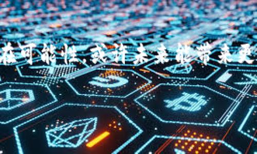 区块链的空调这个概念可能并不常见，结合区块链技术和空调行业的特点，下面我给出一个简要的解析。

### 区块链的空调意味着什么？

区块链的空调可能指的是利用区块链技术来提高空调系统的效率、可追溯性及安全性。以下是关于这个概念的几个可能的方面：

1. **使用区块链进行参数管理**：
   在智能空调系统中，用户可以实时监控和管理设备的运行状态，区块链可以提供一个分散的信息数据库，记录每台空调的所有历史数据（例如：温度设置、运行时间、能耗记录等），确保数据的不可篡改性和透明性。

2. **节能管理**：
   通过区块链技术，空调系统可以智能分析用户的使用习惯和天气变化，从而能耗。例如，不同家庭或办公场所使用的空调可以互相分享使用数据，借助智能合约自动调整设置，以实现最佳的冷却效率和最低的能耗。

3. **设备认证与追溯**：
   通过使用区块链技术，用户可以确保他们的空调设备是正品，并可以追溯到生产环节。这在避免假冒伪劣产品的同时，也能提供设备资料的安全存储。

4. **优价机制与交易**：
   在未来的能源管理与交易市场中，用户可以通过区块链交易他们的闲置空调能耗或者将其接入共享空调网络，形成一个基于区块链的经济模型。

### 结论
尽管 